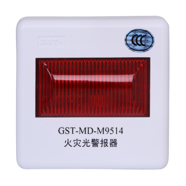 云南海灣GST-MD-M9514火災(zāi)光警報(bào)器