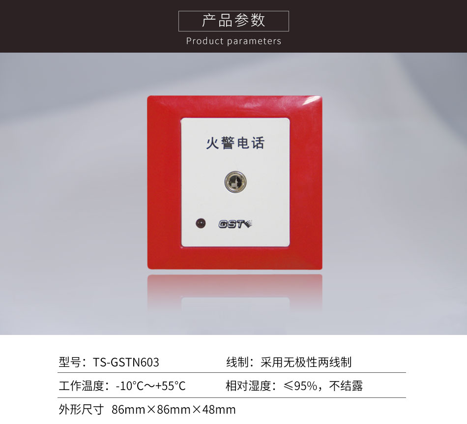 云南海灣TS-GSTN603消防電話插孔參數(shù)