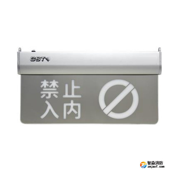 云南海灣HW-BLJC-1OEⅡ1W-N464消防應(yīng)急標(biāo)志燈具特殊樓層（禁止入內(nèi)）